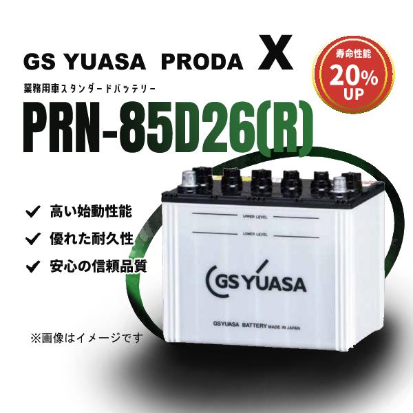 GSユアサ PRX-85D26(R) PRODA X 商用車・トラック対応バッテリー 高