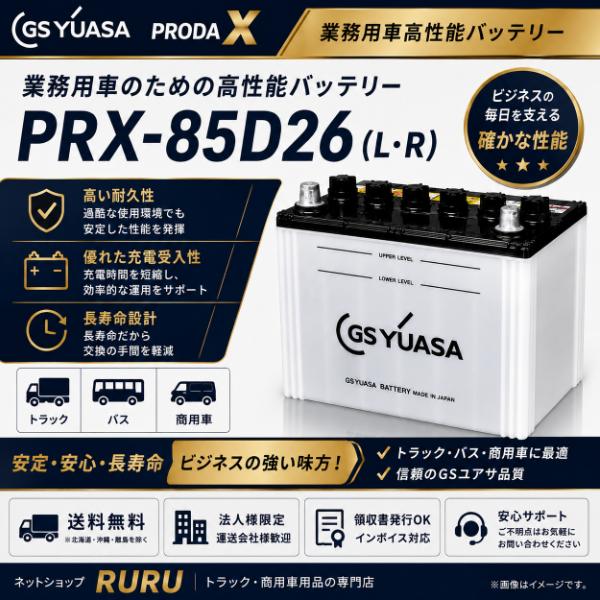 GSユアサ PRX-85D26(R) PRODA X 商用車・トラック対応バッテリー 高