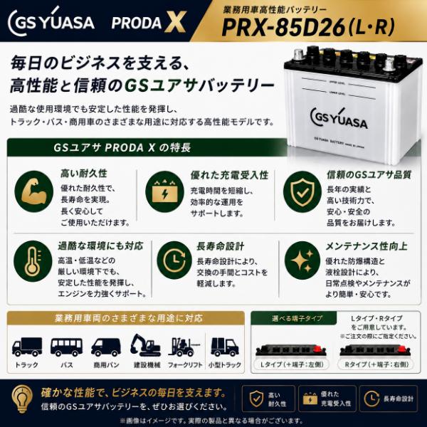 GSユアサ PRX-85D26(R) PRODA X 商用車・トラック対応バッテリー 高