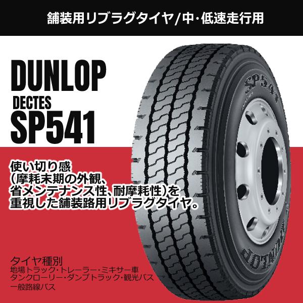 DUNLOP ダンロップ 285/85R22.5 146/143J SP541 リブラグタイヤ DUNLOP ダンロップ 285/85R22.5 146/143J SP541 リブラグタイヤ