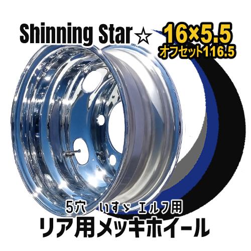メッキホイール 16×5.5 5穴 オフセット116.5 PCD208 ハブ径146mm リア 