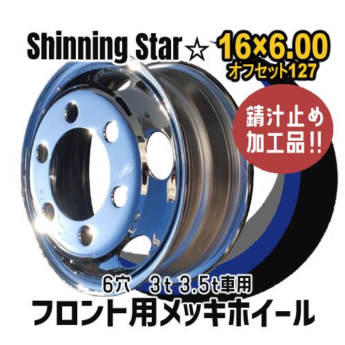 メッキホイール 16×6.00 6穴 オフセット127 PCD 222.25 ハブ径164