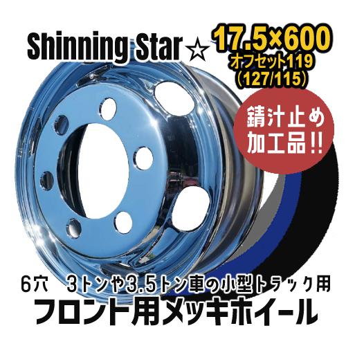 メッキホイール 17.5×6.00 6穴 オフセット119 PCD 222.25 ハブ径164 