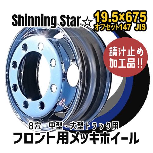 メッキホイール 19.5×6.75 8穴 オフセット147 PCD285 フロント用 JIS