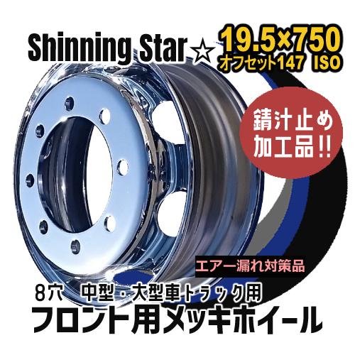 メッキホイール 19.5×7.50 8穴 オフセット147 PCD285 フロント用 新ISO