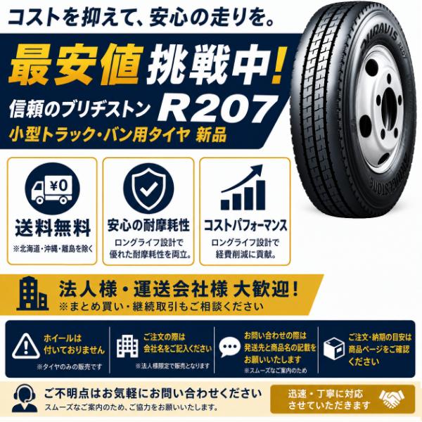 BRIDGESTONE（ブリヂストン） DURAVIS R207 205/80R17.5 120/118N 新品