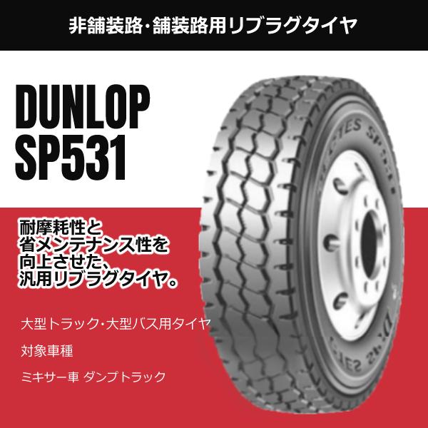 ダンロップ 11R22.5 16PR SP531 安いタイヤ 新品 トラックタイヤ 法人  
