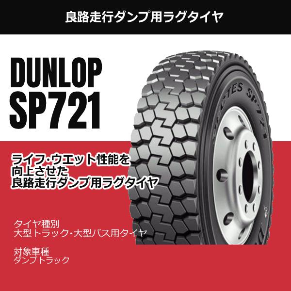 DUNLOP ダンロップ 11R22.5 16PR SP721 安いタイヤ トラック DUNLOP ダンロップ 11R22.5 16PR SP721 安いタイヤ トラック