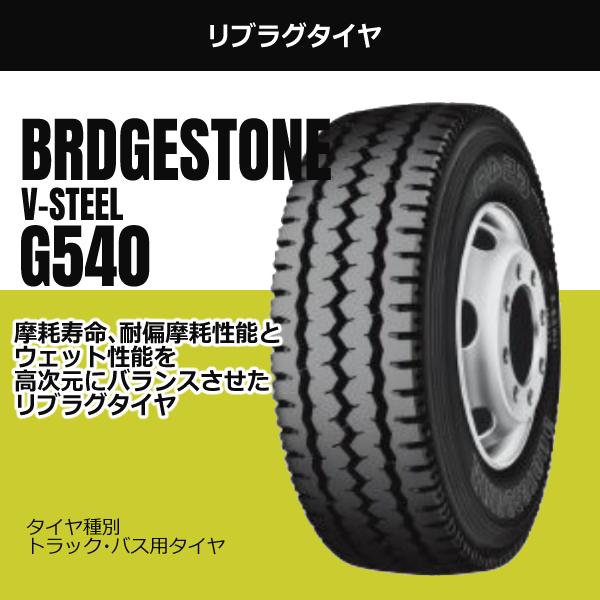 BRIDGESTONE（ブリヂストン） G540 265/70R19.5 140/138J