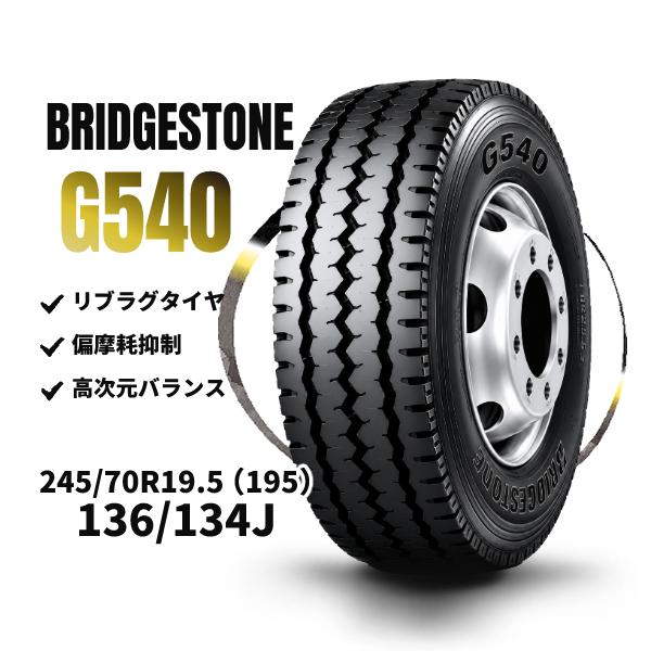 245/70R19.5 　新品　1本価格　ブリジストン BRIDGESTONE（ブリヂストン） G540 245/70R19.5 136/134J