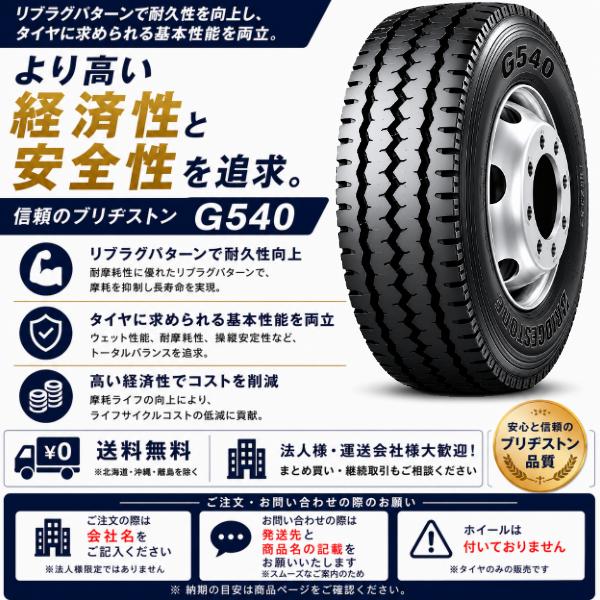 BRIDGESTONE（ブリヂストン） G540 245/70R19.5 136/134J