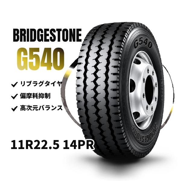 BRIDGESTONE（ブリヂストン） G540 11R22.5 14PR リブラグタイヤ 新品