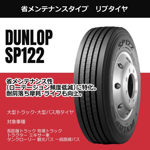 総合ランキング1位獲得！ 265 70R19.5 140 138J SP122 ダンロップ 安いタイヤ 新品 トラックタイヤ リブタイヤ 法人/個人事業主限定 大型トラックタイヤ インボイス対応 商用タイヤ