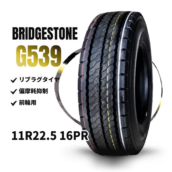 3918 ブリヂストン　11R22.5 新古タイヤ1本 BRIDGESTONE（ブリヂストン） G539 11R22.5 16PR 新品 大型トラック
