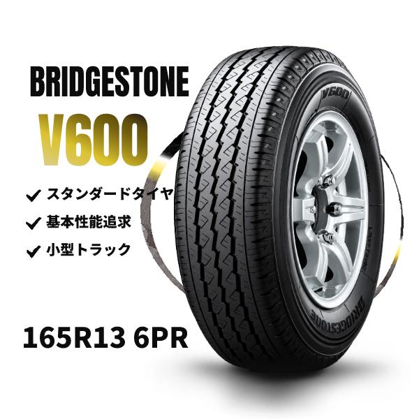 BRIDGESTONE（ブリヂストン） V600 165R13 6PR 新品 小型トラック