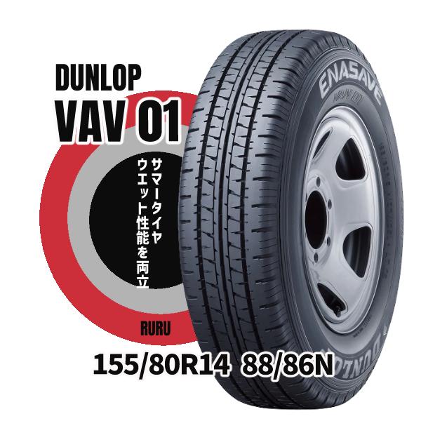 エナセーブ ダンロップ 155/80R14 88/86N VAN01 安いタイヤ バン 小型