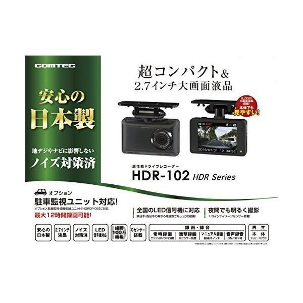 コムテック ドライブレコーダー HDR-102 100万画素 HD 日本製&1年保証 