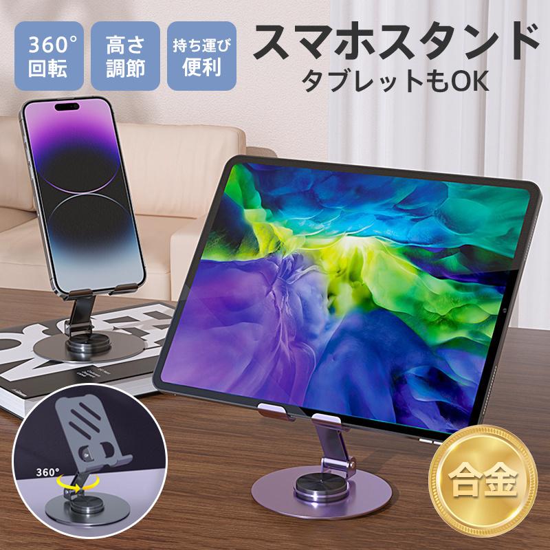 爆買 スマホスタンド 360度回転 iPhone 卓上 耐久性抜群 ポータブル 