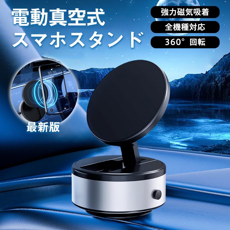爆買 電動真空吸着式 スマホスタンド マグネット スマホホルダー 車載