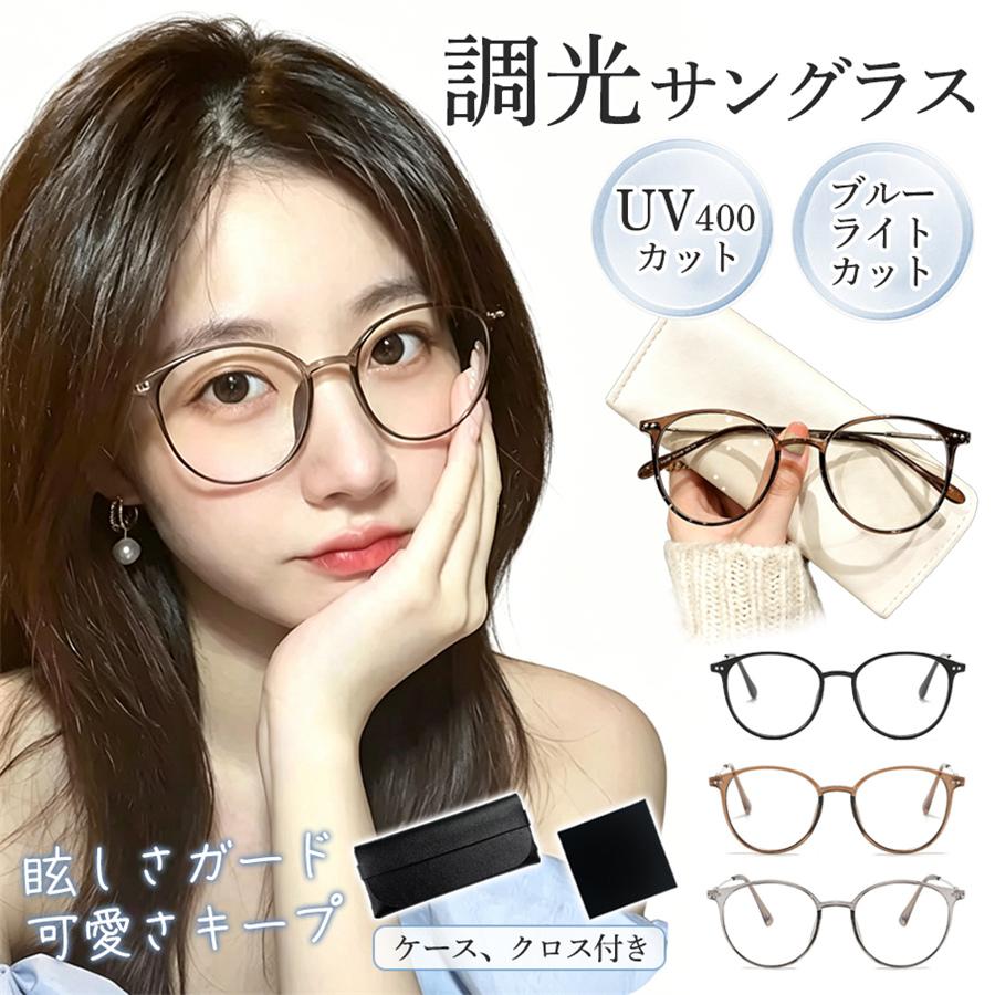 調光サングラス レディース ボストン サングラス 紫外線対策 UVカット