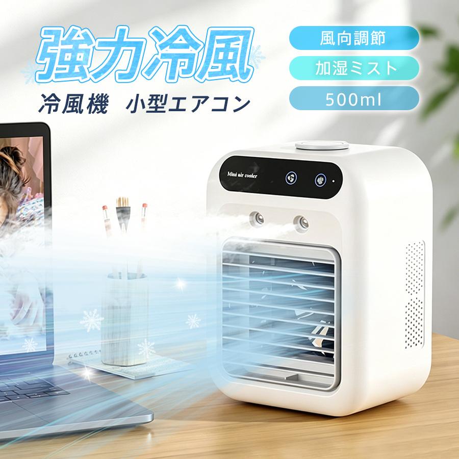 冷風機 卓上 -18℃強力冷風 冷風扇 小型エアコン 卓上クーラー usb充電