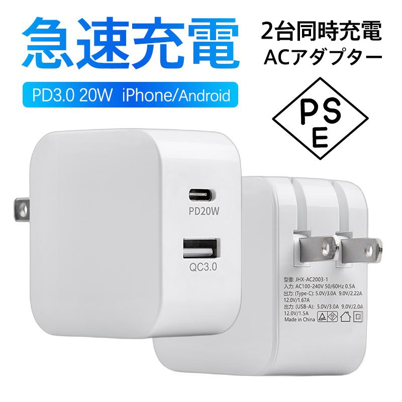 爆買 ACアダプター スマホ充電器 PD iPhone QC3.0 USB 急速充電器 20w