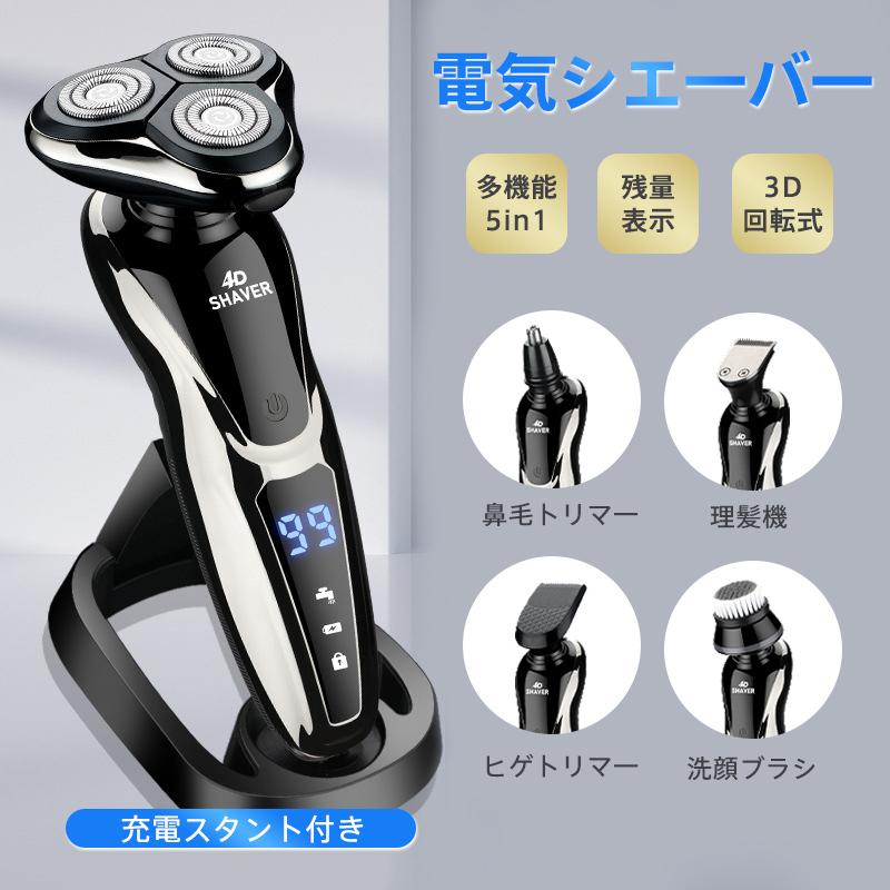 電気カミソリ 爆買 髭剃り 電気シェーバー カミソリ 5in1 メンズ 一台五役 多機能