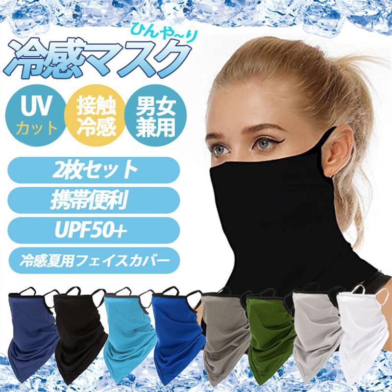 フェイスマスク 冷感マスク ひんやり 2枚セット 耳掛け式 フェイス 