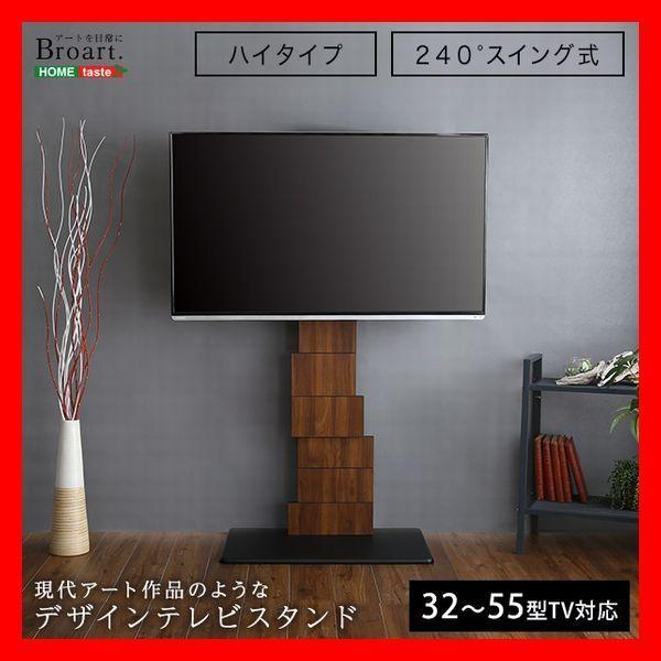 アート作品のような デザインテレビスタンド ハイタイプ 高さ調整可 ワイドスイング 32〜55インチ シャビーオーク ウォールナット | 