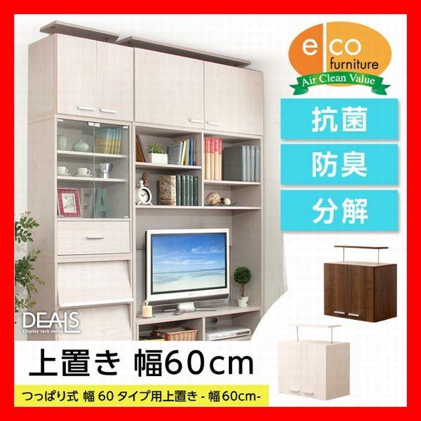 トレンド 収納家具 DEALS ディールズ 上置き60cm 組み合わせ壁面収納
