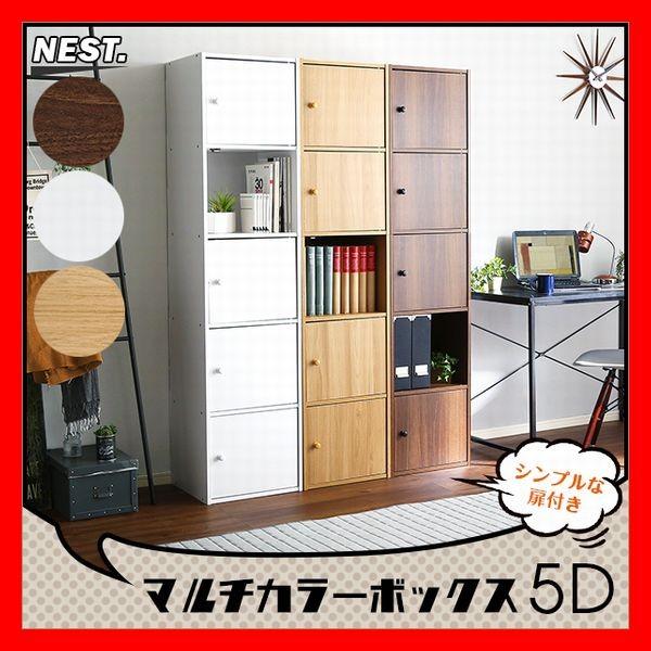 マルチカラーボックス5D 5ドアタイプ 5段5枚扉 多目的収納 キャビネット 本棚 飾り棚 テレビ台 ホワイト、白 ブラウン、茶 | 