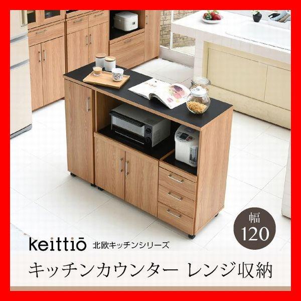 キッチンカウンター キッチンボード 120 幅 コンセント付き レンジ台 キッチン収納 食器棚 カウンター 引き出し 付き キャスター付き