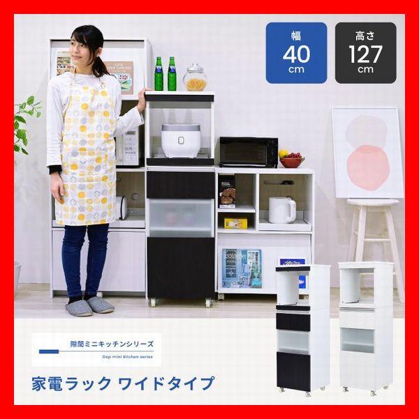 キッチン収納 家電ラック ワイドタイプ 隙間家具 幅40cm 食器棚 可動棚 コンセント キャンスター付 背面化粧 ホワイト ダークブラウン | 