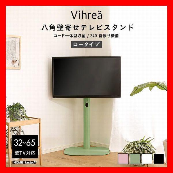 北欧インテリア 八角壁寄せテレビスタンド ロータイプ 32〜65型TV対応 コード一体型収納 首振り機能 ブラック グリーン ピンク ホワイト