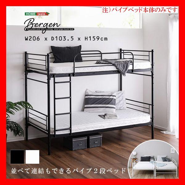 並べて連結もできる パイプ2段ベッド 本体 3way 2段 ツインベッド キングベッド 通気性の良いメッシュ床 黒 白 | 