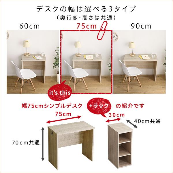 シンプルデスク 75cm幅+サイドラック 30cm幅 学習デスク 趣味家事の