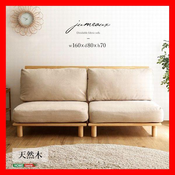 ファブリックローソファ 2人掛け 分割可 ゆったり幅80cm×2 天然木フレーム ファブリック ポケットコイル ナチュラル | 