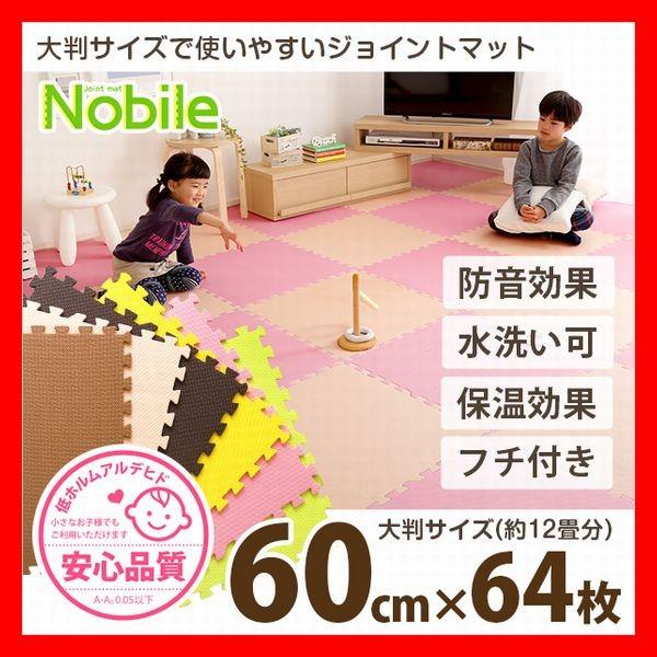 タイルカーペット サイドパーツ付きジョイントマット 64枚セット 大判60cm 防音 保温 水洗い ベージュ ブラウン グリーン モカ ピンク イエロー | 