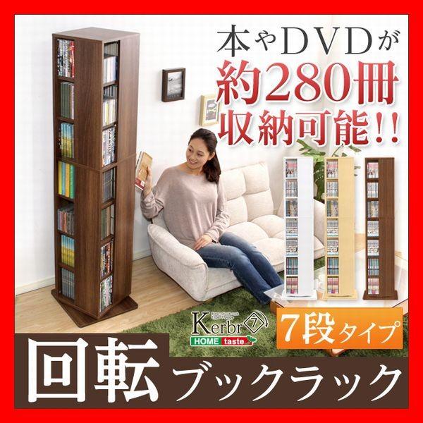 おしゃれな回転ブックラック 本棚 7段 コンパクト 省スペース 大容量 収納 本 280冊 DVD 280枚 CD 392枚 ナチュラル ウォールナット 白｜netshopzero