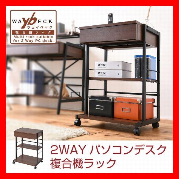 美しい 2wayパソコンデスク 複合機ラック サイドラック プリンターラック サイドチェスト Pcデスク サイドテーブル 激安の Www Kslcity Com My