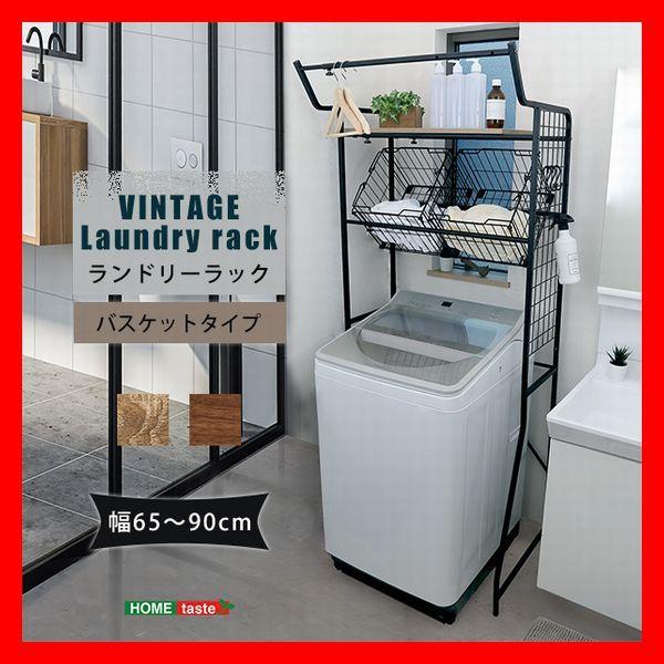 ランドリー収納 ヴィンテージ ランドリーラック バスケットタイプ 65