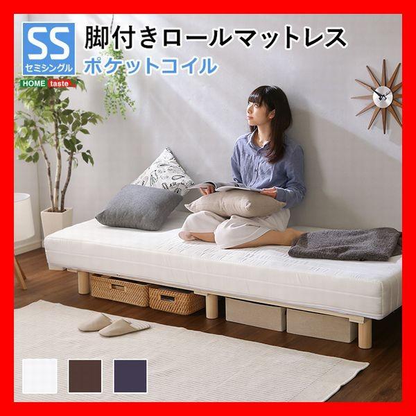 おしゃれな脚付きマットレスベッド ポケットコイル セミシングル ロール梱包で搬入簡単 すのこ構造 ソファにも ブラウン ネイビー ホワイト