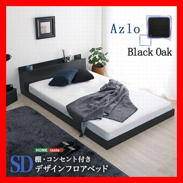 宮棚 2口コンセント付き デザインフロアベッド セミダブル フレームのみ 抗菌 防臭機能 ブラックオーク | 