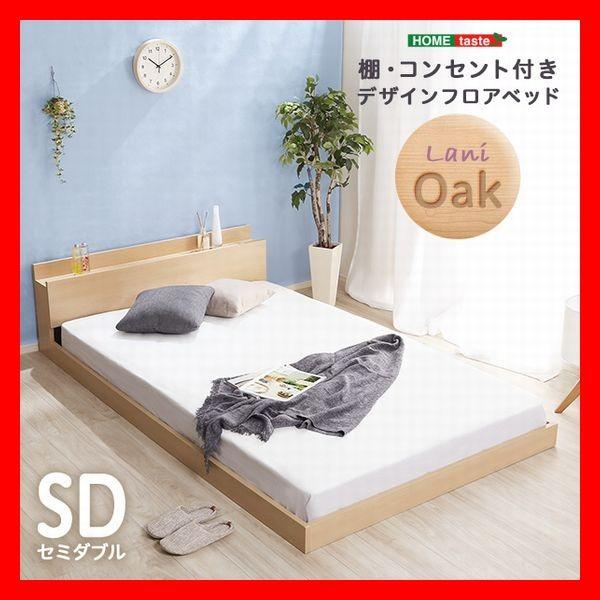 宮棚 2口コンセント付き デザインフロアベッド セミダブル フレームのみ 抗菌 防臭機能 ナチュラル オーク | 