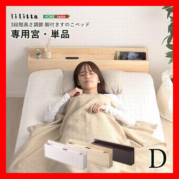 オプション品 パイン材脚付きすのこベッド リリッタ専用宮棚 ダブル用 コンセント付き ブラウン ナチュラル ホワイトウォッシュ | 