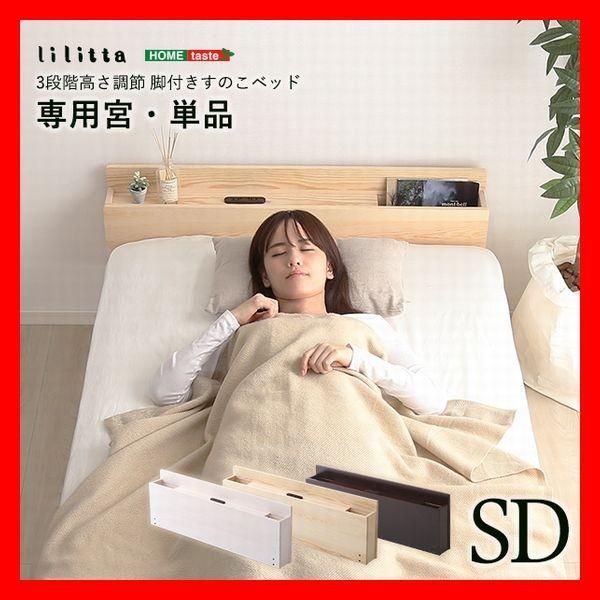 オプション品 パイン材脚付きすのこベッド リリッタ専用宮棚 セミダブル用 コンセント付き ブラウン ナチュラル ホワイトウォッシュ | 