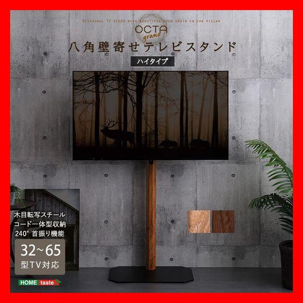 木目が美しい八角壁寄せテレビスタンド ハイタイプ 32〜65型対応 コード収納 首振り機能 木目調 シャビーオーク ウォールナット