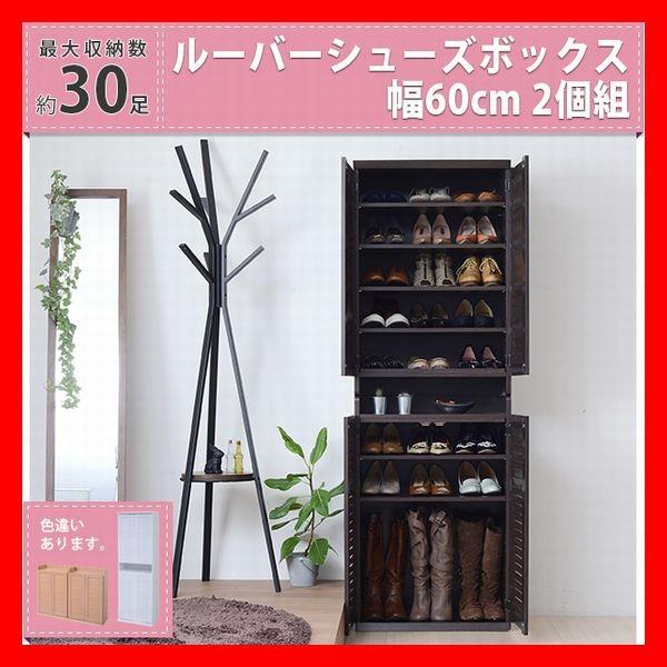 靴箱 シューズボックス 下駄箱 シューズラック 靴 収納 幅60 奥行33 2個組 縦横自在 薄型 玄関収納 むれない ルーバー 式 扉 下足入れ 靴箱 玄関 靴入れ