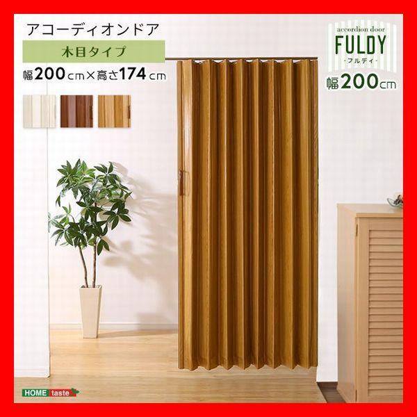 木目調 アコーディオンドア 幅200cm 間仕切り 目隠し スムーズ開閉 マグネット オフィス 商業施設でも ブラウン ナチュラル ホワイト | 