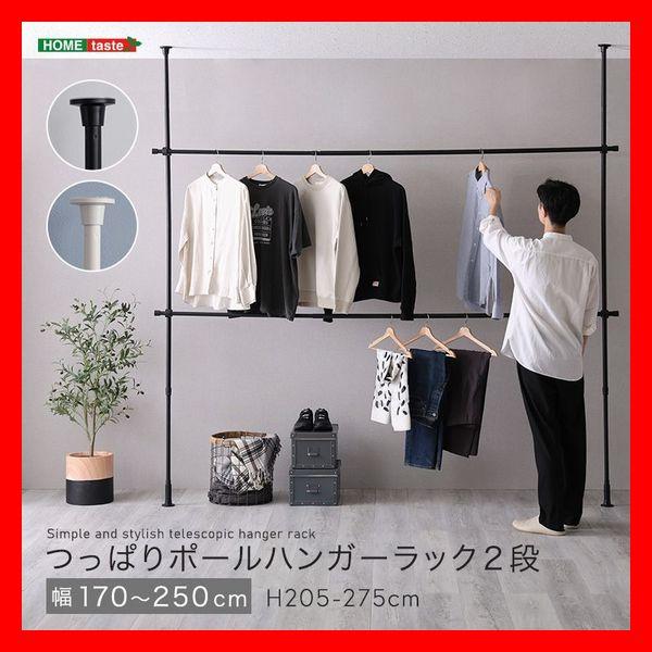 おしゃれでシンプル つっぱりハンガーラック 2段 幅170〜250cm おしゃれでシンプル つっぱりハンガーラック 2段 幅170〜250cm